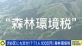 「消費税よりひどい」来年度から“1人1000円” 復興特別税→森林環境税に…使い道は?