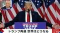 トランプ氏「ディール外交」の思惑とは?舛添要一氏が解説「利益のため」「中国製品のシャットアウトもやりかねない」