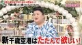 マツコ「新千歳空港はやり過ぎ たたんで欲しい」理性を奪う“とんでもない魅力”を語る
