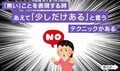 “全くない”より伝わる? 「ゼロ」に勝る表現テクニックに「実用的」「説得力が強すぎる」と5.6万いいねの反響