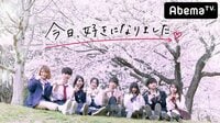 第8弾スタート！高１女子の入学して初めての恋は、高３の先輩と♡　今日好き#26 | AbemaTV(アベマTV)