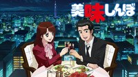 美味しんぼ