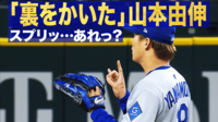 【映像】山本の“魔球”に強打者、膝を突き三振