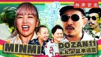 レゲエ界のレジェンドたちがやりたい放題で日本の原風景を大満喫！DOZAN11 aka 三木道三＆MINMI
