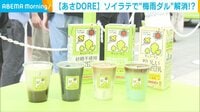 【映像】診断で“気分に合った”4種類のソイラテ提供（イベントの様子）