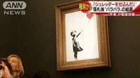 国際ニュース - 額縁の仕掛けは…落札後バラバラになった絵画のナゾ | 動画視聴は【Abemaビデオ(AbemaTV)】