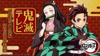 鬼滅テレビ-刀鍛冶の里編 新情報発表SP-