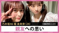 乃木坂46堀未央奈 親友への思い