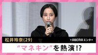 松井玲奈 ”マネキン”を熱演!?