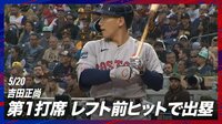 【映像】吉田正尚、154キロストレート弾き返しレフト前ヒット