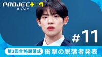 【日韓同時・独占配信】PROJECT 7 - #11:【第3回合格脱落式】衝撃の脱落者発表