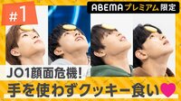 JO1 スターギャザーTV - 特番 - #1：手を使わずに顔でクッキーを運べ！前半戦～JO1があんな顔やこんな顔で… | 無料で動画＆見逃し配信を見るなら【ABEMAビデオ】