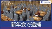 【映像】“格安新年会”した暴力団 逮捕のワケ
