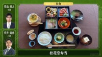 【映像】超豪華！A級棋士に提供された松花堂弁当（複数カット）