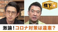 橋下徹×木村草太 "コロナと憲法" 私権制限はアリ?