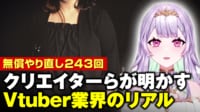 【映像】1年9カ月で243回のやり直しが無償 Vチューバー事務所に公取が勧告
