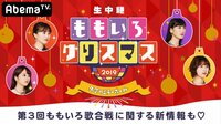 ももいろクリスマス一部生中継!岡田将生・新木優子×ももクロの特別映像も公開
