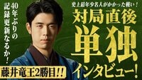 【映像】藤井聡太竜王 第2局終局後インタビュー
