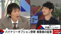 【映像】番組スタッフも被害!バイナリーオプション詐欺の手口を調査