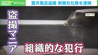 「仲間と動画を見せ合っていた」露天風呂盗撮の男ら逮捕