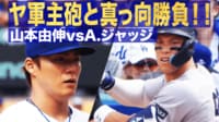 【映像】ジャッジも思わず球審に愚痴った山本の速球