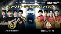 RAGE Shadowverse Pro League Season Final | 無料のインターネットテレビはAbemaTV(アベマTV)