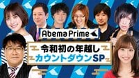 AbemaPrime令和初の年越しカウントダウンSP