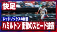 【映像】四球→盗塁→牽制エラーで得点するハミルトンの一人舞台
