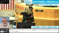 兄を殺害した相手と法廷でハグ 全米では賛否の声