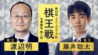 【中継】第48期 棋王戦コナミグループ杯 五番勝負 第二局 渡辺明棋王 対 藤井聡太竜王
