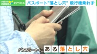 パスポート“落とし穴”飛行機乗れず