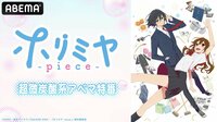 TVアニメ「ホリミヤ -piece-」超微炭酸系アベマ特番 | 新しい未来のテレビ | ABEMA