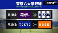 【NPBスカウト出演】東京六大学野球2018秋季リーグ戦第7週1日目 | 無料のインターネットテレビは【AbemaTV(アベマTV)】