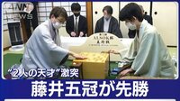 【映像】藤井聡太王将が先勝を飾った王将戦第1局