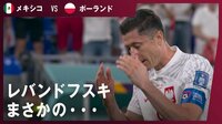 【映像】大エース・レバンドフスキがPK失敗に頭抱える