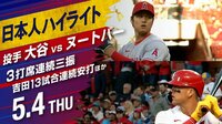 【映像】4日の大谷は13奪三振・3安打と大活躍