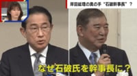 【映像】石破茂氏を幹事長に...岸田総理続投 水面下の動き