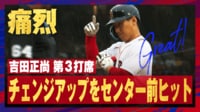 吉田正尚 第3打席 センター前ヒット