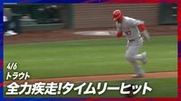 【映像】「ショーヘイのために」トラウトが見せた全力激走