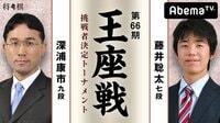 第66期 王座戦挑戦者決定トーナメント 深浦康市九段 対 藤井聡太七段 | 無料のインターネットテレビはAbemaTV(アベマTV)