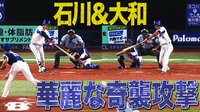 ベイスターズ ハイライト集 - 8月 - 石川&大和!ベテランの見事な奇襲でDeNA先制 | 動画視聴はAbemaビデオ(AbemaTV)