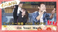 ファンキー加藤/「♪On Your Mark」