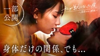 【一部公開中】#1：身体だけの夜、変われない私