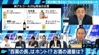 AbemaPrime - 企画 - 忘年会シーズンに問う!お酒って本当に必要なのか?(18/12/14) | 動画視聴は【Abemaビデオ(AbemaTV)】