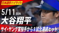 【映像】大谷、SY賞投手から8試合連続ヒット! 