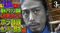 【ABEMA4周年記念!南米アマゾン部族SP】ボラ部族・カンドシ部族編