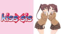 kiss×sis エピソード一覧