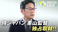 “侍ジャパン”栗山英樹監督インタビュー<ノーカット>
