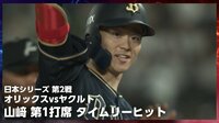 【映像】山崎福也が野手顔負けのタイムリーで笑顔爆発