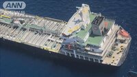 最新の国際ニュース【随時更新】 -  - 日本タンカーに攻撃　救助船担当者が緊迫の状況語る | 動画視聴は【Abemaビデオ(AbemaTV)】